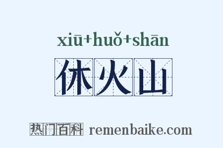 休火山是什么意思的图片